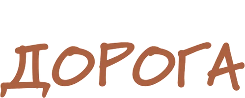 Дорога (фильм 2023)