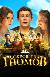 Сокровища гномов