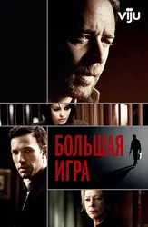 Большая игра