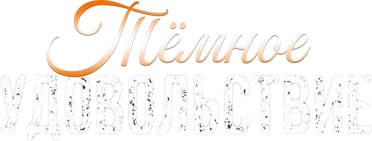 Тёмное удовольствие