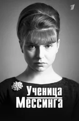 Ученица Мессинга