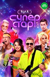 ВИА Суперстар