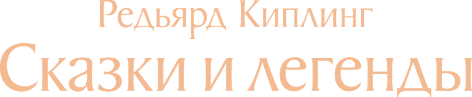 Сказки и легенды. Редьярд Киплинг