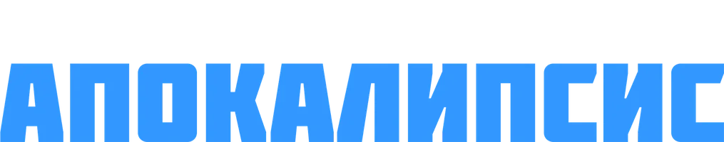 Инопланетный апокалипсис