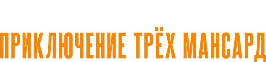 Аудиосериалы Шерлок Холмс. Приключение трех мансард