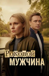 Роковой мужчина