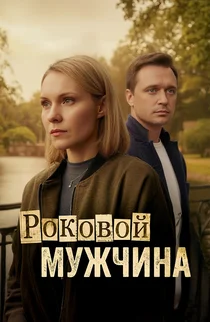 Роковой мужчина