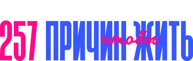 257 причин, чтобы жить 1 сезон 5 серия