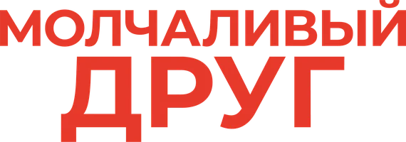 Фильм Молчаливый друг