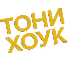 Тони Хоук: Пока не отвалятся колеса (фильм 2022)