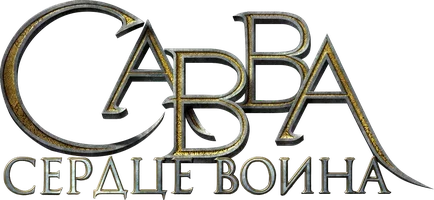 Савва. Сердце воина (мультфильм 2015)