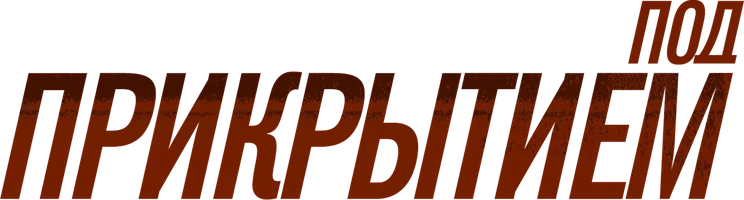 Сериал Под прикрытием смотреть онлайн