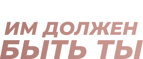 Им должен быть ты