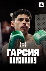 Гарсия наизнанку: Особенный путь