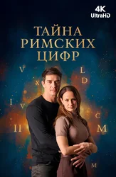 Тайна римских цифр