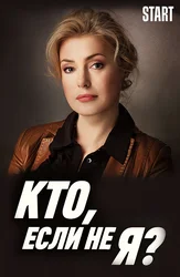 Кто, если не я (START)