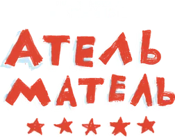 Атель-Матель (фильм 2025)