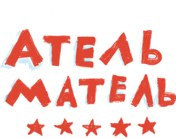 Фильм Атель-Матель