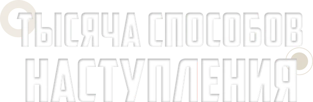 Тысяча способов наступления (сериал 2022)