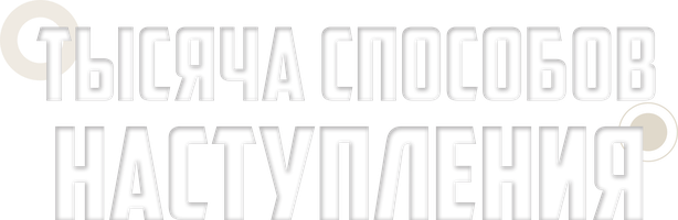 Тысяча способов наступления (Сериал, 2022)