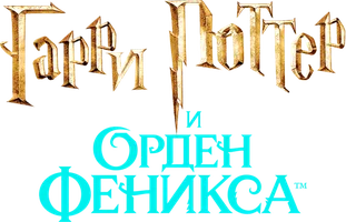 Фильм Гарри Поттер и Орден Феникса (Amediateka)