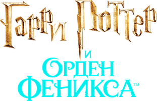 Фильм Гарри Поттер и Орден Феникса (Amediateka)