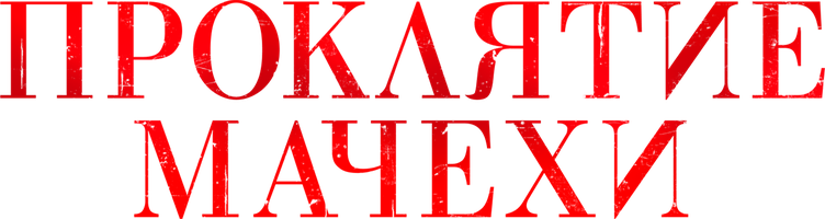 O'gay onaning la'nati (kinolar 2021) - o‘zbek tilida tarjima