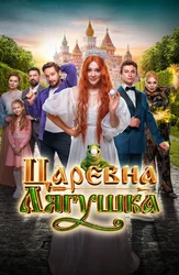 Царевна-лягушка