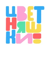 Цветняшки! Истории