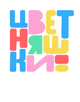 Цветняшки! Истории