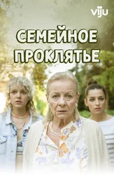 Семейное проклятье