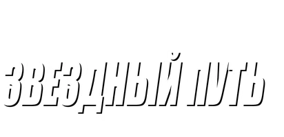 Звёздный путь: Возмездие 2002 (Amediateka)