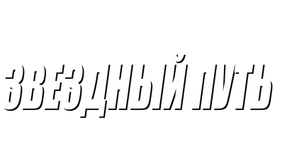 Фильм Звёздный путь: Возмездие 2002 (Amediateka)