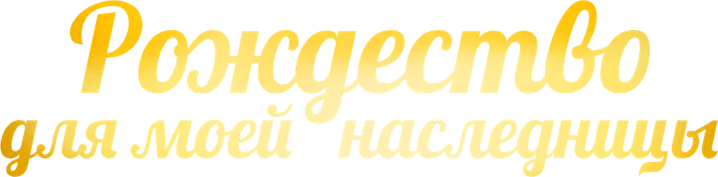 Рождество для моей наследницы