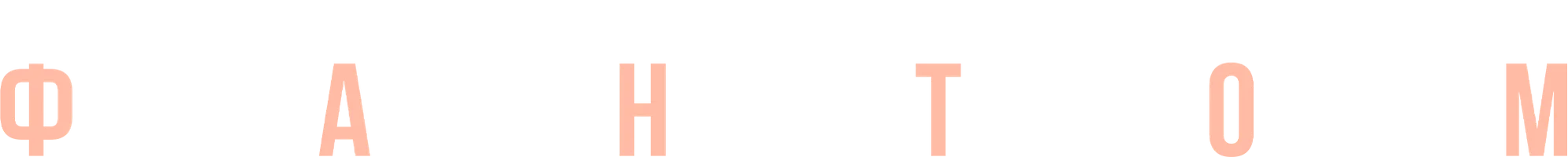 Фантом (фильм 2023)