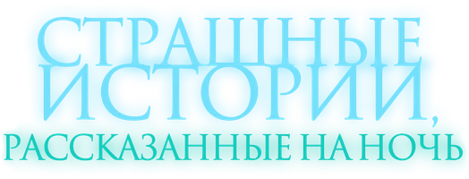 Фильм Страшные истории, рассказанные на ночь смотреть онлайн