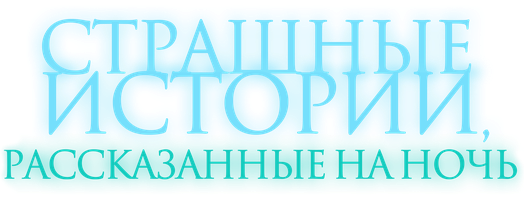 Фильм Страшные истории, рассказанные на ночь