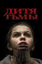 Дитя тьмы