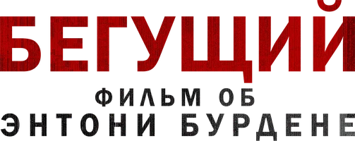 Бегущий: фильм об Энтони Бурдене (на английском языке с русскими субтитрами)