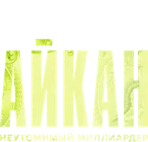 Айкан: Неутомимый миллиардер