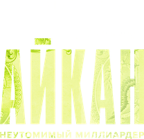 Фильм Айкан: Неутомимый миллиардер