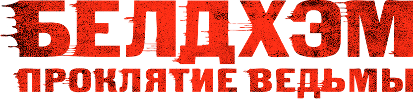 Фильм Бэлдхэм. Проклятие ведьмы