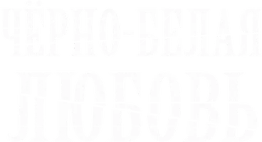 Чёрно-белая любовь