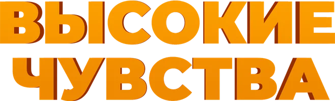 Высокие чувства (фильм 2025)