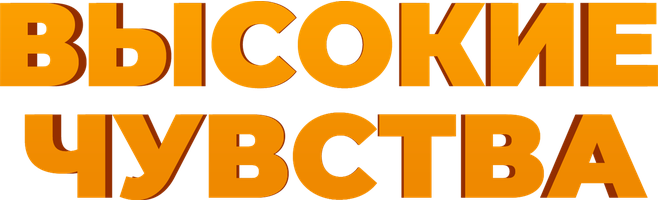 Фильм Высокие чувства
