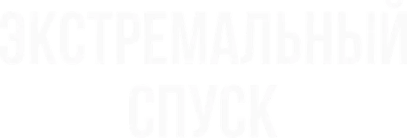 Фильм Экстремальный спуск