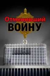 Отменивший войну