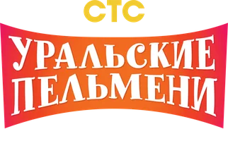 Азбука Уральских пельменей
