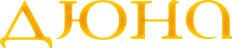 Дюна