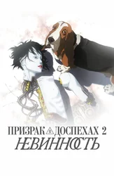 Призрак в доспехах 2: Невинность